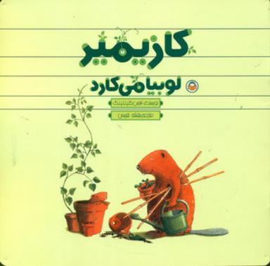عکس کازیمیر لوبیا می‌کارد
