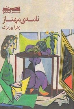عکس نامهٔ مهناز