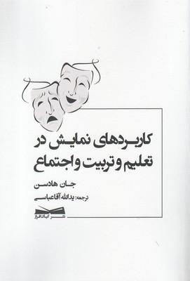 عکس کاربردهای نمایش در تعلیم وتربیت و اجتماع