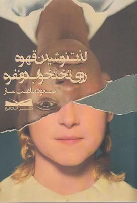 عکس لذت نوشیدن قهوه روی تختخواب دو نفره (مجموعه داستان کوتاه)