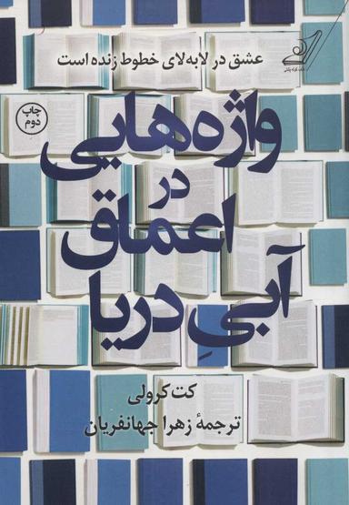 عکس واژه‌هایی در اعماق آبی دریا