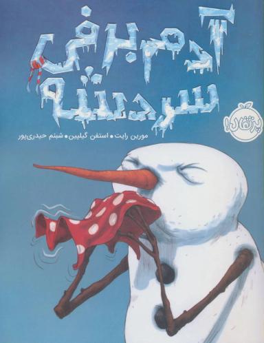 عکس آدم‌برفی سردشه