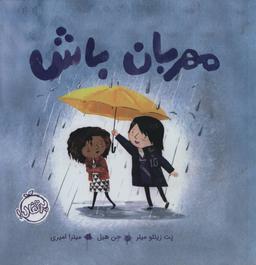 عکس مهربان باش