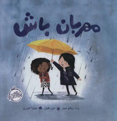 عکس مهربان باش