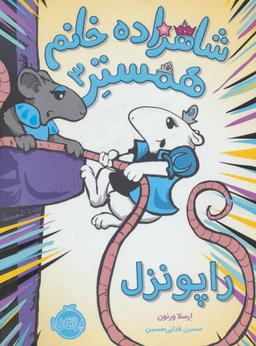 عکس شاهزاده خانم همستر ۳