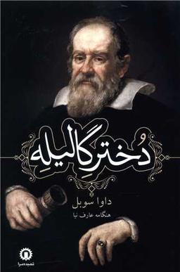 عکس دختر گالیله