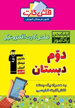 عکس فلش کارت هوشمند دوم دبستان قلم چی