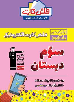 عکس فلش کارت هوشمند سوم دبستان