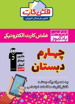 عکس فلش کارت هوشمند چهارم دبستان