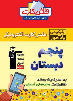 عکس فلش کارت هوشمند پنجم دبستان