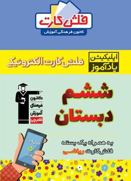 عکس فلش کارت هوشمند ششم دبستان