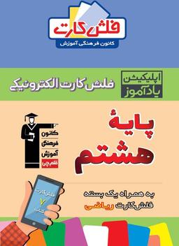 عکس فلش کارت هوشمند هشتم متوسطه