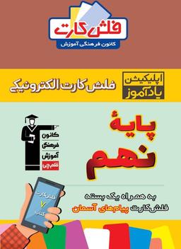 عکس فلش کارت هوشمند نهم متوسطه قلم چی