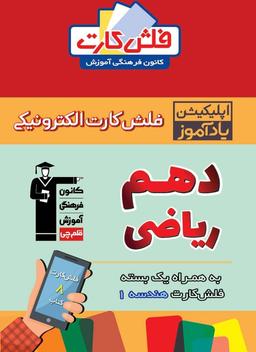 عکس فلش کارت هوشمند دهم ریاضی