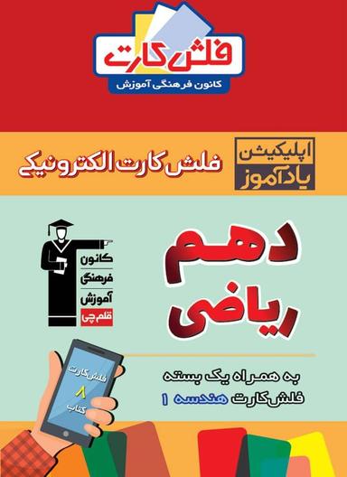 عکس فلش کارت هوشمند دهم ریاضی