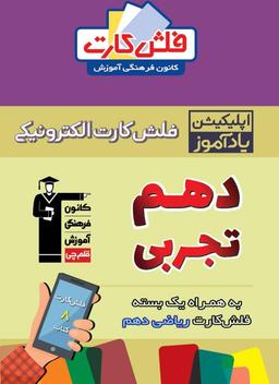 عکس فلش کارت هوشمند دهم تجربی