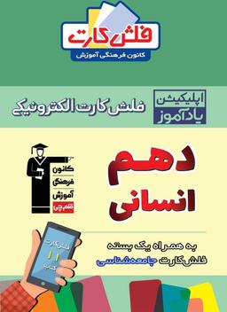 عکس فلش کارت هوشمند دهم انسانی قلم چی