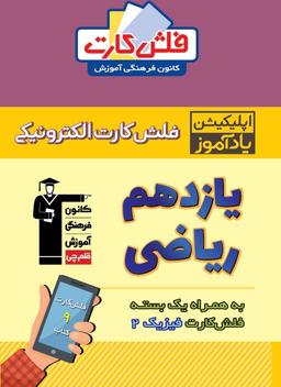 عکس فلش کارت هوشمند یازدهم ریاضی
