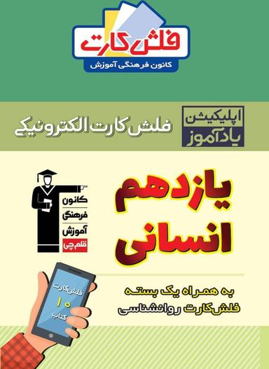 عکس فلش کارت هوشمند یازدهم انسانی قلم چی