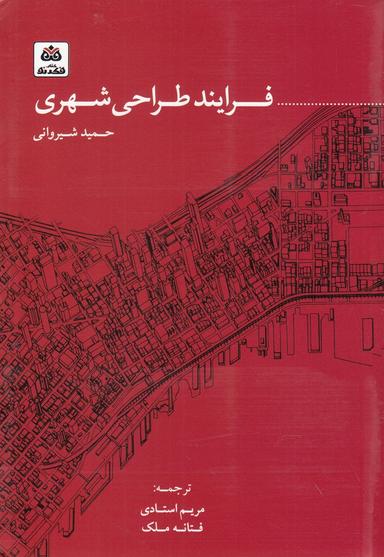 عکس فرایند طراحی شهری