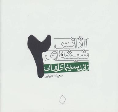 عکس آژانس شیشه‌اینقد سینمای ایران
