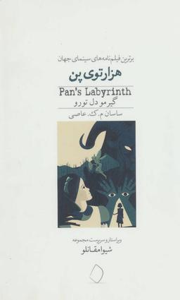 عکس هزارتوی پن