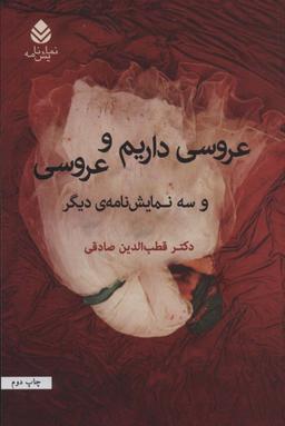 عکس عروسی داریم و عروسی و سه نمایش‌نامه دیگر