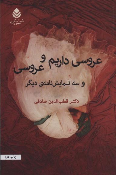 عکس عروسی داریم و عروسی و سه نمایش‌نامه دیگر