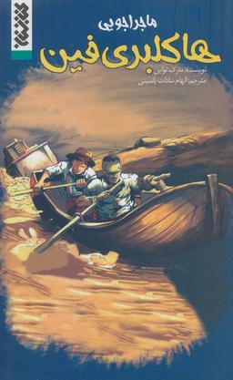 عکس ماجراجویی هاکلبری‌فین