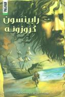 عکس رابینسون کروزویه