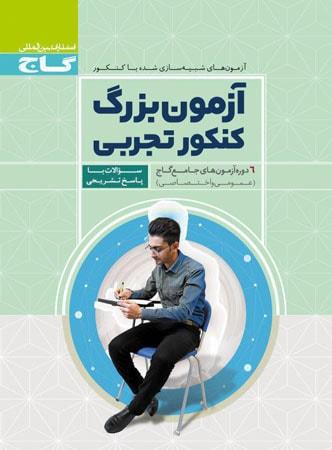 عکس آزمون بزرگ کنکور رشته تجربی