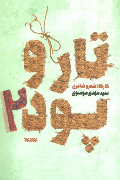 عکس تار و پود ۲ (کارگاه شعر و شاعری)