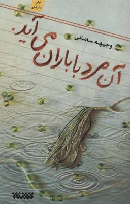 عکس آن مرد با باران می‌آید