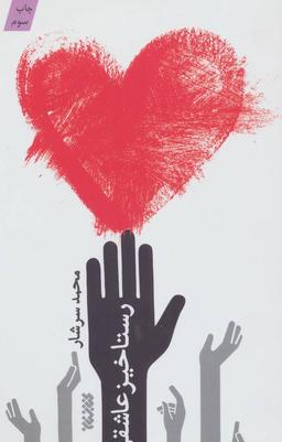 عکس رستاخیز عاشقی