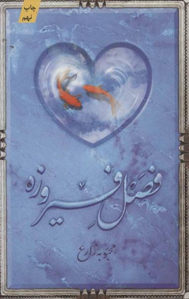 عکس فصل فیروزه