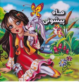 عکس ماه‌پیشونی