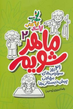 عکس ماهر شویم
