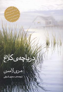 عکس دریاچه کلاغ