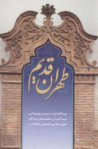 عکس طهران قدیم