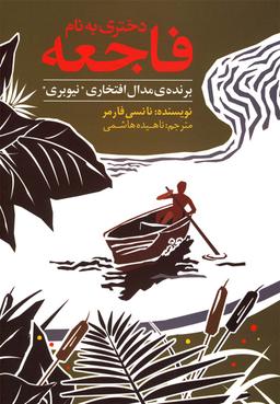 عکس دختری به نام فاجعه