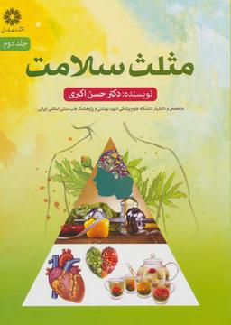 عکس مثلث سلامت جلد دوم