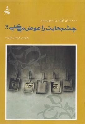 عکس چشم‌هایت را عوض می‌کنی؟