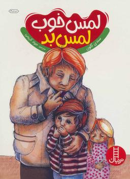 عکس لمس خوب لمس بد