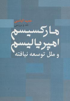 عکس مارکسیسم و امپریالیسم و مللِ توسعه نیافته (نقد و بررسی)