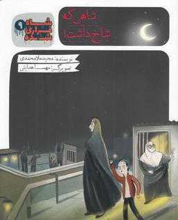 عکس شاهی که شاخ داشت