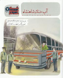 عکس آب خنک شاهنشاه