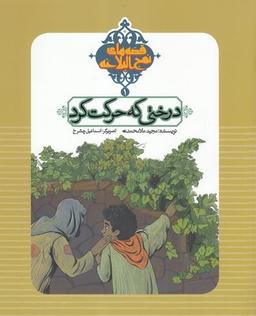 عکس درختی که حرکت کرد