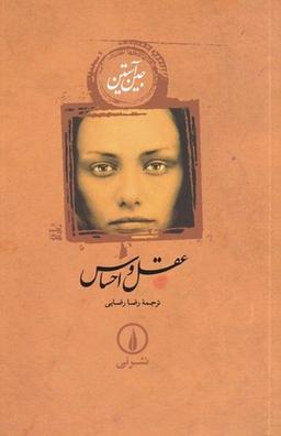 عکس عقل و احساس (شومیز)