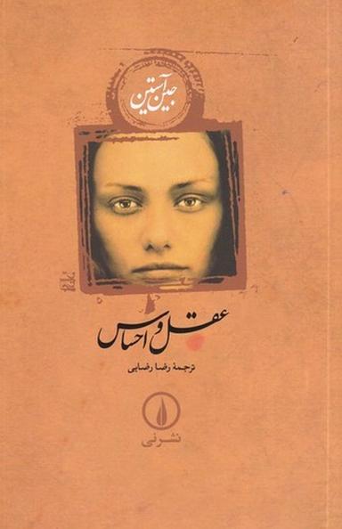 عکس عقل و احساس (شومیز)