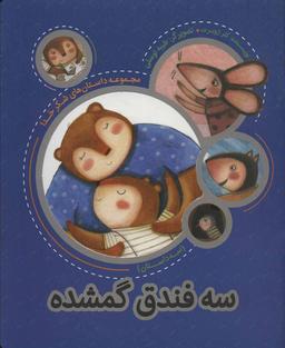 عکس سه فندق گمشده